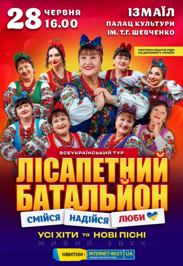 Лісапетний Батальйон "Смійся, Надійся, Люби"