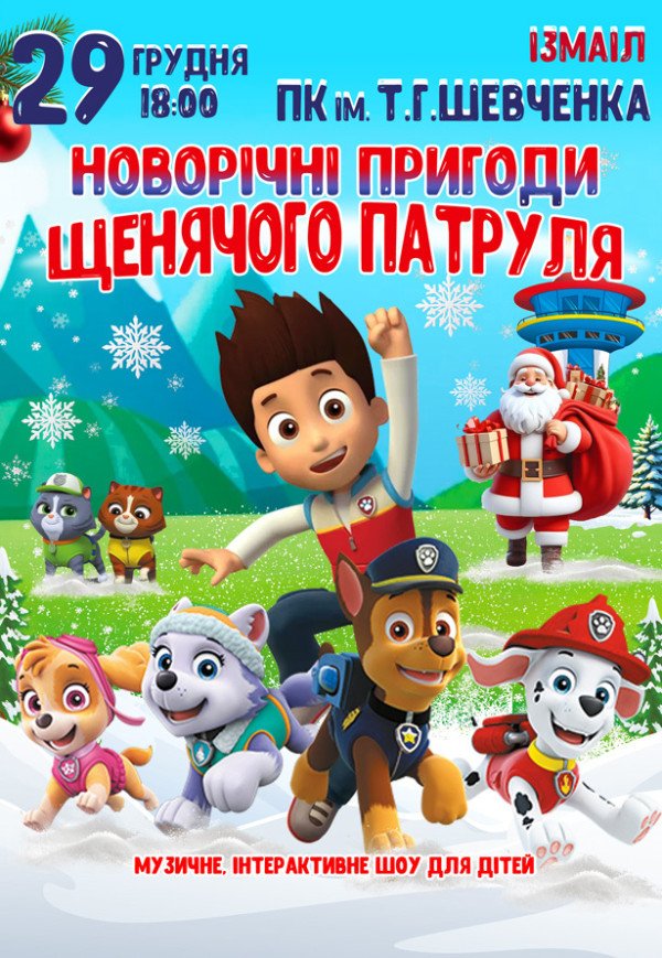 Новорічні пригоди Щенячого патруля
