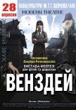 Спектакль "Уэнздей"