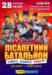 Лісапетний Батальйон "Смійся, Надійся, Люби"